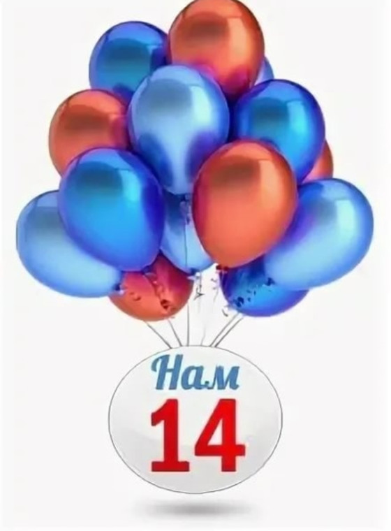 Нам 14 лет