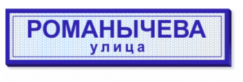 Адресная табличка на дом с адресом с подсветкой 130х32 см