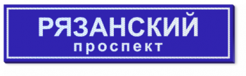 Адресная табличка на дом с адресом с подсветкой 190х47 см