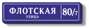 Адресная табличка на дом с адресом и номером дома с подсветкой 130х32 см ДУ-квартальный совмещенный