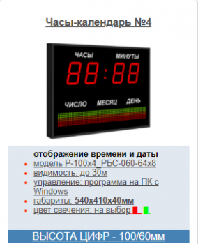 Часы-календарь №4, модель Р-100х4_РБС-060-64x8