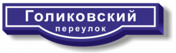 Адресная табличка на дом с улицей с подсветкой 130х32 см