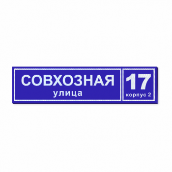 Ультратонкие домовые таблички с улицей и номером дома с подсветкой 130х32 см