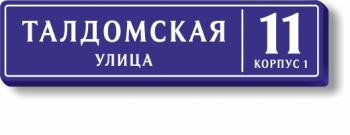 Адресная табличка на дом с адресом и номером дома с подсветкой 190х47 см ДУ-магистральный совмещенный