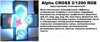 Светодиодный крест Alpha CROSS 2/1200 RGB (двусторонний)
