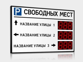 Импульс-113-L3xD13x3-ER2 Табло для муниципальных парковок