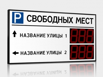 Импульс-121-L2xD21x3-ER2 Табло для муниципальных парковок