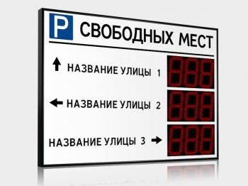 Импульс-121-L3xD21x3-ER2 Табло для муниципальных парковок