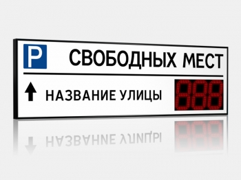 Импульс-127-L1xD27x3-EY2 Табло для муниципальных парковок 