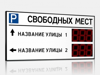 Импульс-127-L2xD27x3-ER2 Табло для муниципальных парковок 