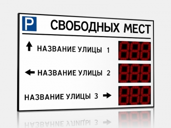 Импульс-127-L3xD27x3-EB2 Табло для муниципальных парковок