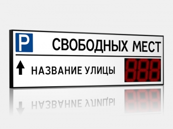 Импульс-131-L1xD31x3-ER2 Табло для муниципальных парковок 