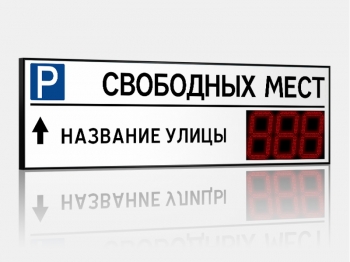 Импульс-135-L1xD35x3-EY2 Табло для муниципальных парковок