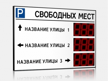 Импульс-135-L3xD35x3-ER2 Табло для муниципальных парковок