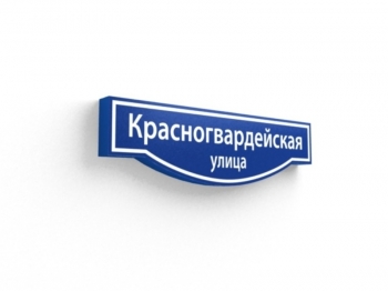 СТТП 1300х325-220Ф Домовой указатель квартальный пешеходный название улицы