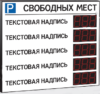 Импульс-131-L5xD31x3-EB2 Табло для муниципальных парковок