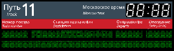 Табло Платформенное №1 Модель: ТЭ-150х4_РБС-080-192х8х2e (НОВИНКА)