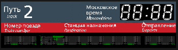 Табло Платформенное №2 Модель: ТЭ-150х4_РБС-080-128х8e (НОВИНКА)