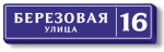 Адресная табличка на дом с адресом и номером дома с подсветкой 190х47 см ДУ-магистральный