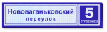 Адресная табличка на дом с адресом и номером дома с подсветкой 130х32 см