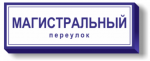 Табличка с адресом дома с подсветкой 125х45 см