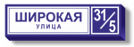 Табличка с адресом и номером дома с подсветкой 125х35 см