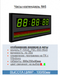 Часы-календарь №5, модель Р-100х6_РБС-060-96x8
