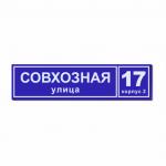 Ультратонкие домовые таблички с улицей и номером дома с подсветкой 130х32 см