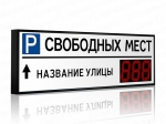 Импульс-115-L1xD15x3-EY2 Табло для муниципальных парковок