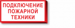 Знак Подключение пожарной техники